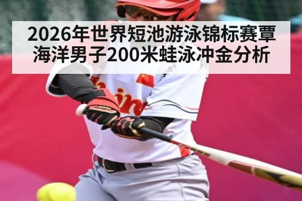 2026年世界短池游泳锦标赛覃海洋男子200米蛙泳冲金分析
