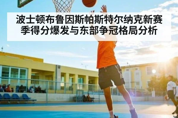 波士顿布鲁因斯帕斯特尔纳克新赛季得分爆发与东部争冠格局分析