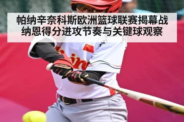 帕纳辛奈科斯欧洲篮球联赛揭幕战纳恩得分进攻节奏与关键球观察